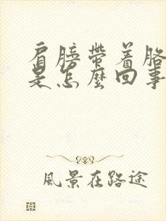 肩膀带着胳膊疼是怎么回事封面