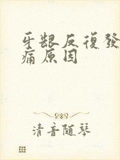 牙龈反复发炎肿痛原因封面