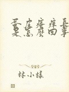 蛋皮瘙痒长疙瘩是怎么回事