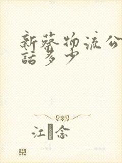 新蔡物流公司电话多少