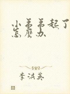 小弟弟起了痘痘怎么办