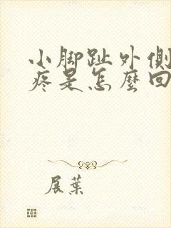 小脚趾外侧骨头疼是怎么回事