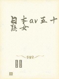 日本av五十路熟女