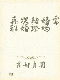 再次结婚需要带离婚证吗