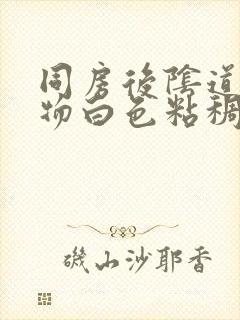 同房后阴道分泌物白色粘稠痒封面