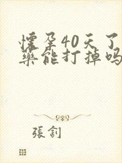 怀孕40天了吃药能打掉吗