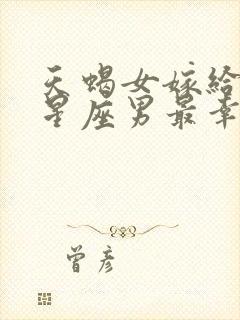 天蝎女嫁给哪个星座男最幸福