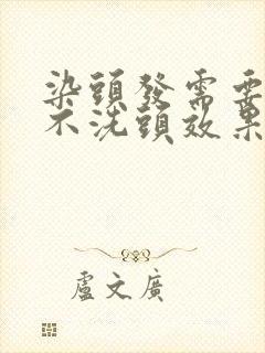 染头发需要几天不洗头效果最好