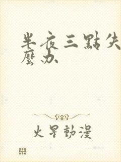 半夜三点失眠怎么办