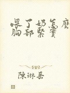 喂了奶怎么恢复胸部紧实