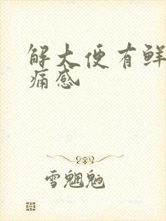 解大便有鲜血无痛感