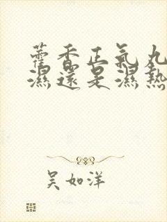 藿香正气丸去寒湿还是湿热封面