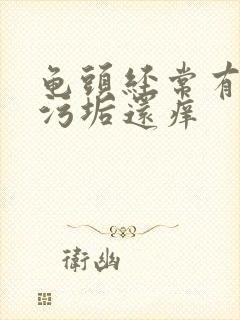 龟头经常有白色污垢还痒封面