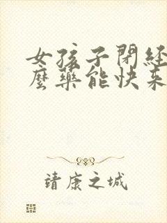 女孩子闭经吃什么药能快来经