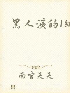 黑人演的1级片
