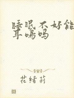 睡眠不好能引起耳鸣吗