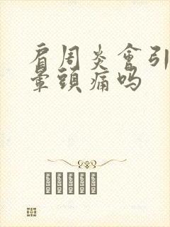 肩周炎会引起头晕头痛吗