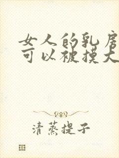 女人的乳房真的可以被摸大吗