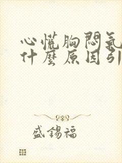 心慌胸闷气短是什么原因引起的