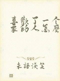 喜欢了一个有对象的人怎么办