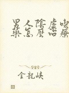 男人阴虚吃什么药怎么治疗封面