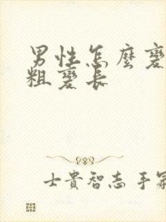 男性怎么变大变粗变长