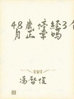 48岁停经3个月正常吗