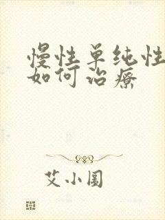 慢性单纯性咽炎如何治疗