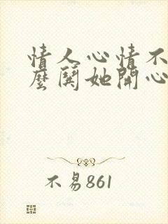 情人心情不好怎么哄她开心