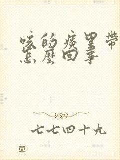 咳的痰里带血是怎么回事