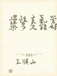 慢性支气管炎吃药多久能好封面