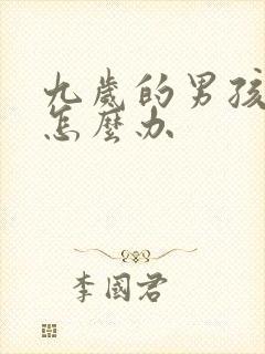 九岁的男孩叛逆怎么办