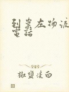 到崇左物流公司电话