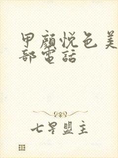 甲颜悦色美甲总部电话封面