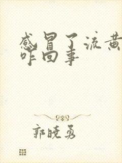 感冒了流黄鼻涕咋回事