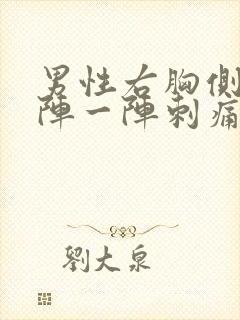 男性右胸侧面一阵一阵刺痛