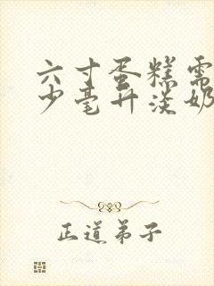 六寸蛋糕需要多少毫升淡奶油打发