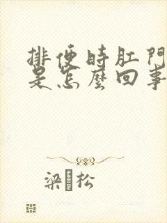 排便时肛门有血是怎么回事