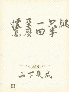 怀孕一只腿麻木怎么回事