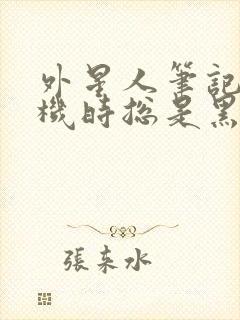 外星人笔记本开机时总是黑屏怎么回事