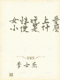 女性晚上爱起夜小便是什么原因