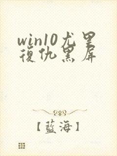 win10尤里复仇黑屏