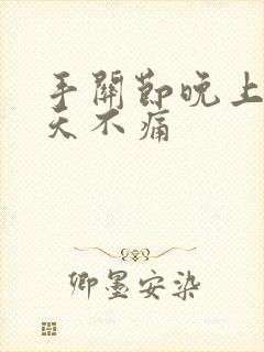 手关节晚上痛白天不痛