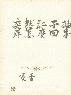 突然肚子抽筋的疼怎么回事