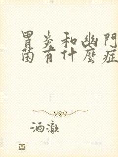 胃炎和幽门螺杆菌有什么症状