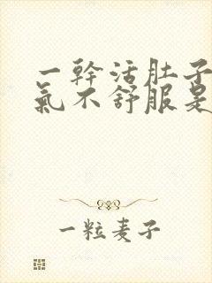 一干活肚子就胀气不舒服是怎么回事