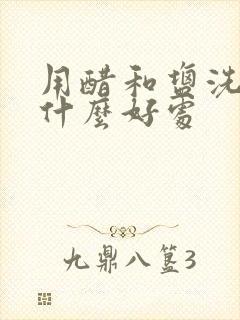 用醋和盐洗头有什么好处封面