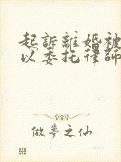 起诉离婚被告可以委托律师出庭吗