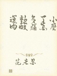 运动多了小腿肌肉酸痛怎么办