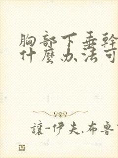 胸部下垂干瘪有什么办法可以调整封面